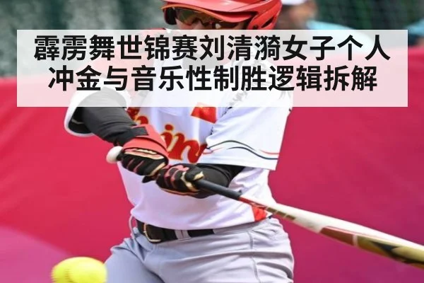 霹雳舞世锦赛刘清漪女子个人冲金与音乐性制胜逻辑拆解