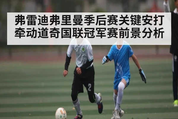 弗雷迪弗里曼季后赛关键安打牵动道奇国联冠军赛前景分析