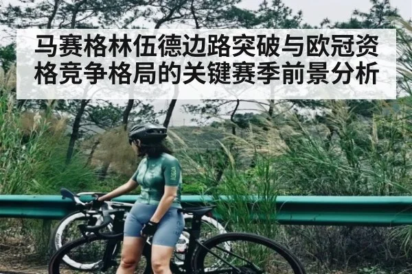 马赛格林伍德边路突破与欧冠资格竞争格局的关键赛季前景分析