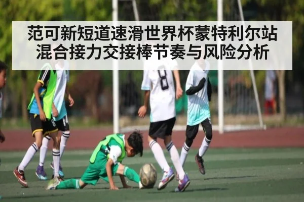 范可新短道速滑世界杯蒙特利尔站混合接力交接棒节奏与风险分析
